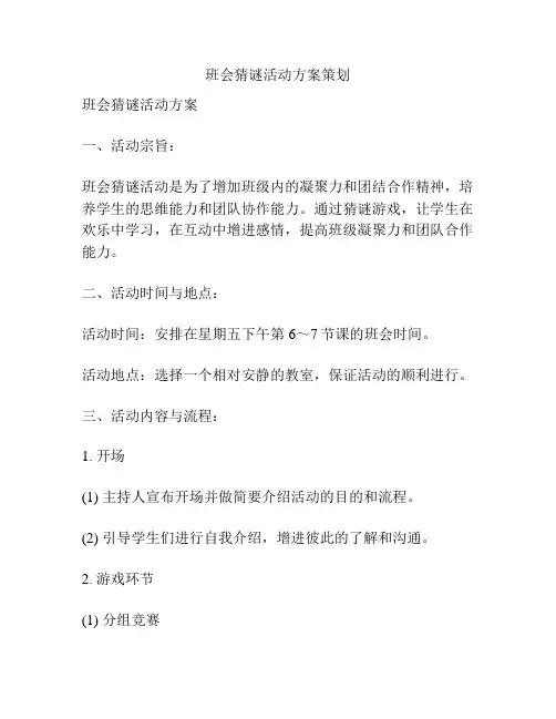 班会猜谜活动方案策划