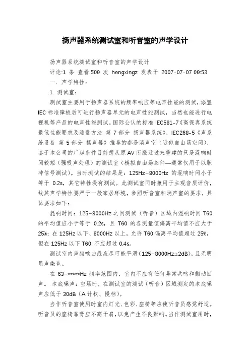 扬声器系统测试室和听音室的声学设计