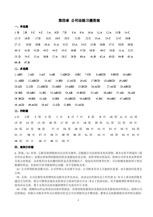 第四章公司法练习题答案