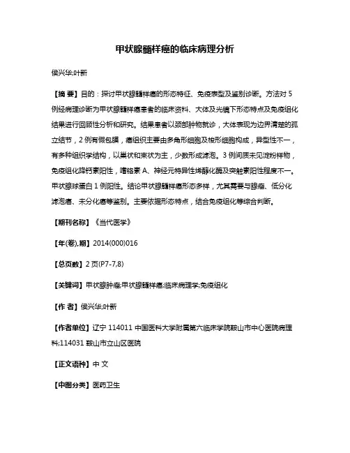甲状腺髓样癌的临床病理分析