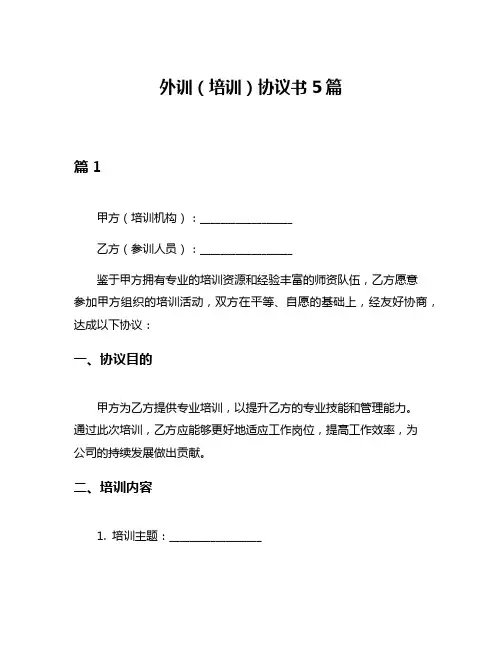外训(培训)协议书5篇
