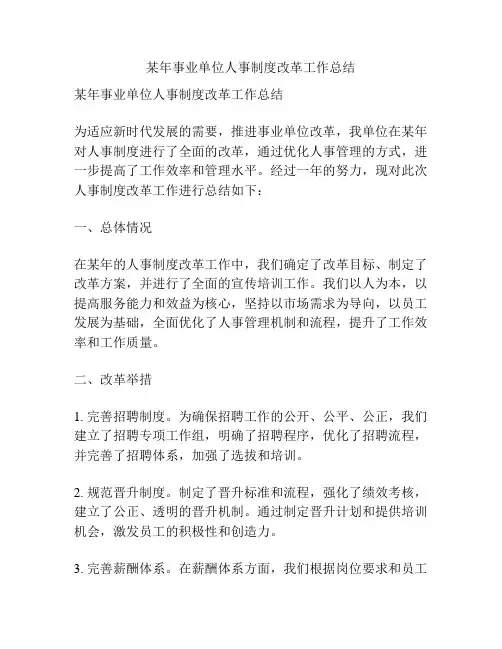 某年事业单位人事制度改革工作总结