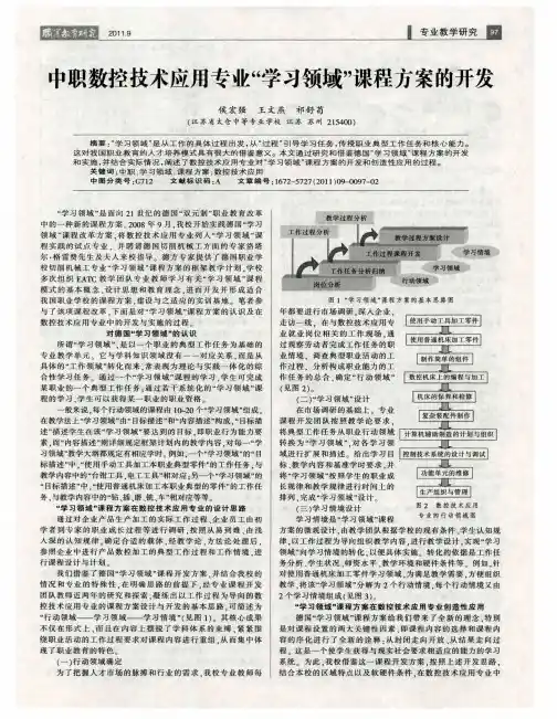 中职数控技术应用专业“学习领域”课程方案的开发