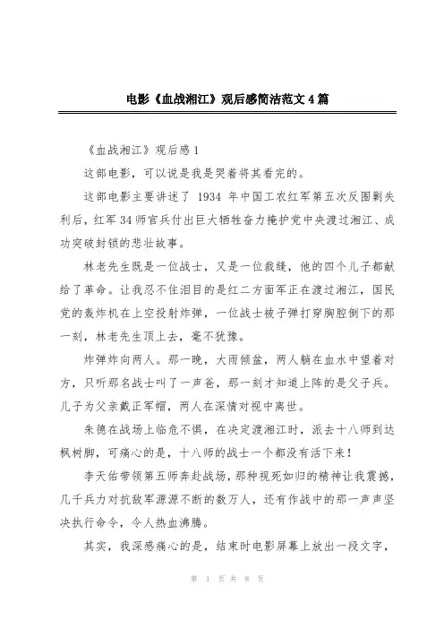 电影《血战湘江》观后感简洁范文4篇