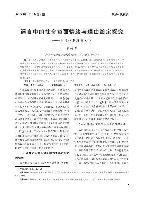 谣言中的社会负面情绪与理由给定探究——以微信朋友圈为例