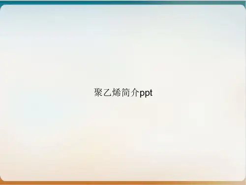 聚乙烯简介[1]课件PPT