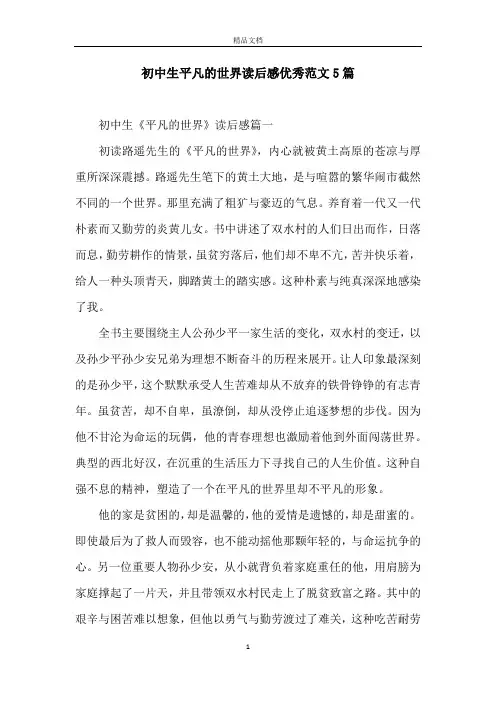初中生平凡的世界读后感优秀范文5篇