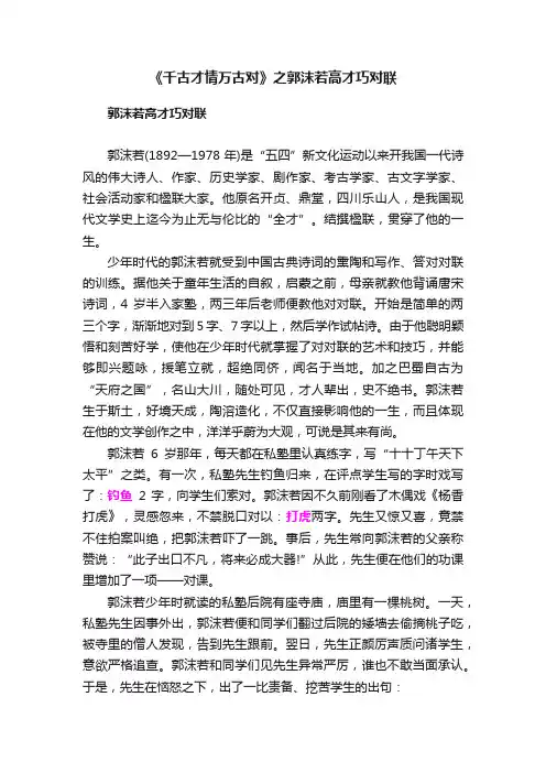 《千古才情万古对》之郭沫若高才巧对联