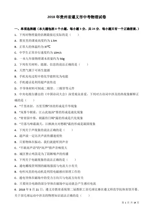 (真题)2018届贵州省遵义市中考物理试卷(附答案)