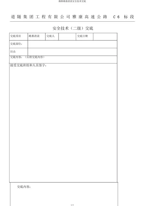 路桥路基清表安全技术交底