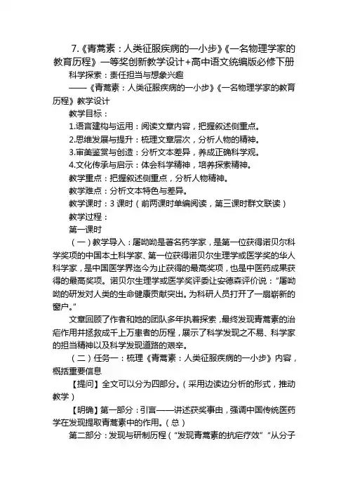 《青蒿素：人类征服疾病的一小步》《一名物理学家的教育历程》一等奖创新教学设计+高中语文统编版必修下册