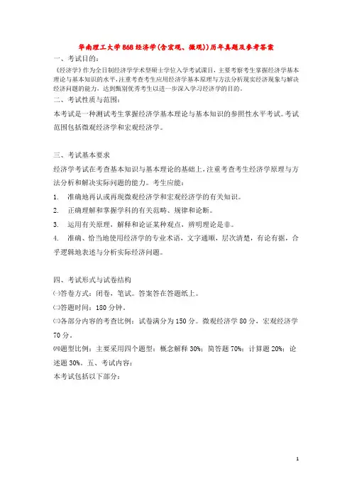 华南理工大学 868经济学 (含宏观、微观) 历年真题及 参考答案