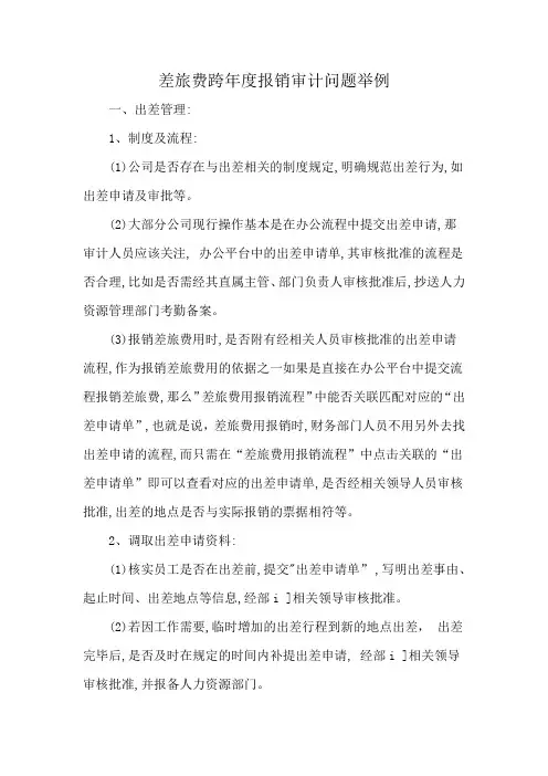 差旅费跨年度报销审计问题举例