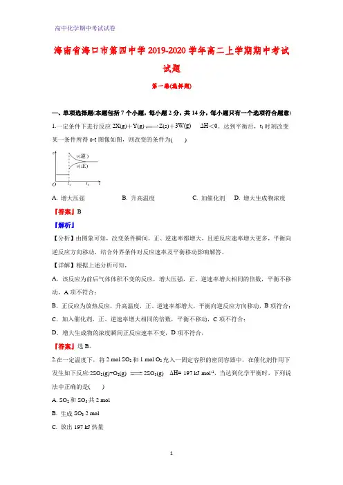 2019-2020学年海南省海口市第四中学高二上学期期中考试化学试题(解析版)