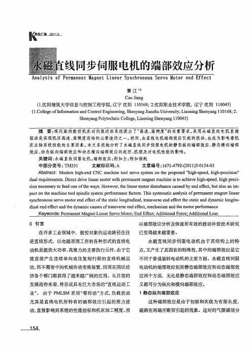 永磁直线同步伺服电机的端部效应分析