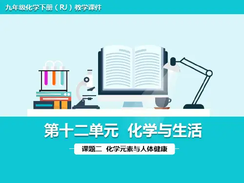 人教版九年级下册化学 第十二单元 化学与生活 第12单元 课题2 化学元素与人体健康