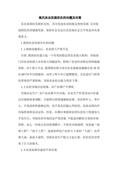 现代农业发展存在的问题及对策