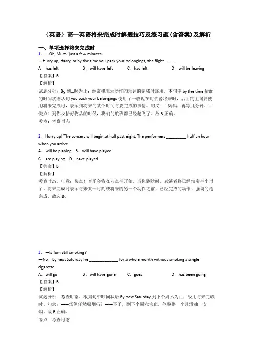 (英语)高一英语将来完成时解题技巧及练习题(含答案)及解析