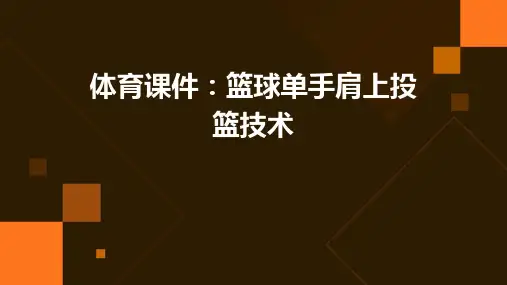 (体育课件篮球单手肩上投篮技术