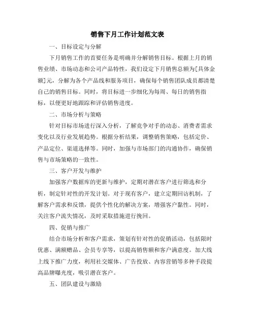 销售下月工作计划范文表