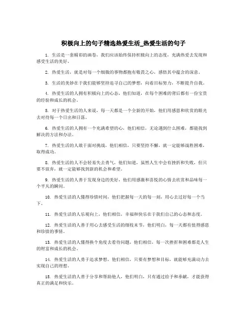 积极向上的句子精选热爱生活_热爱生活的句子