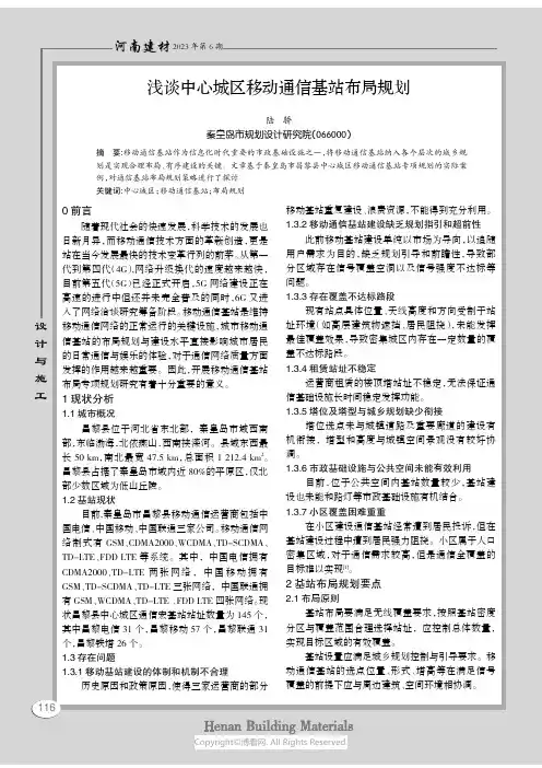 浅谈中心城区移动通信基站布局规划