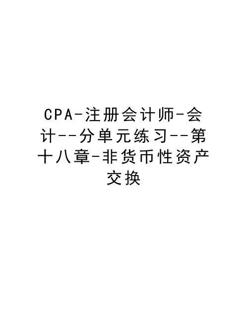 CPA-注册会计师-会计--分单元练习--第十八章-非货币性资产交换培训讲学