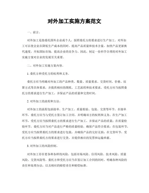 对外加工实施方案范文