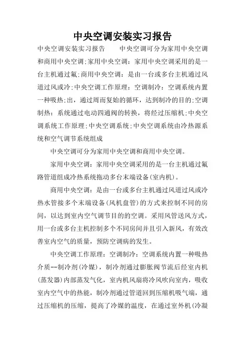 中央空调安装实习报告