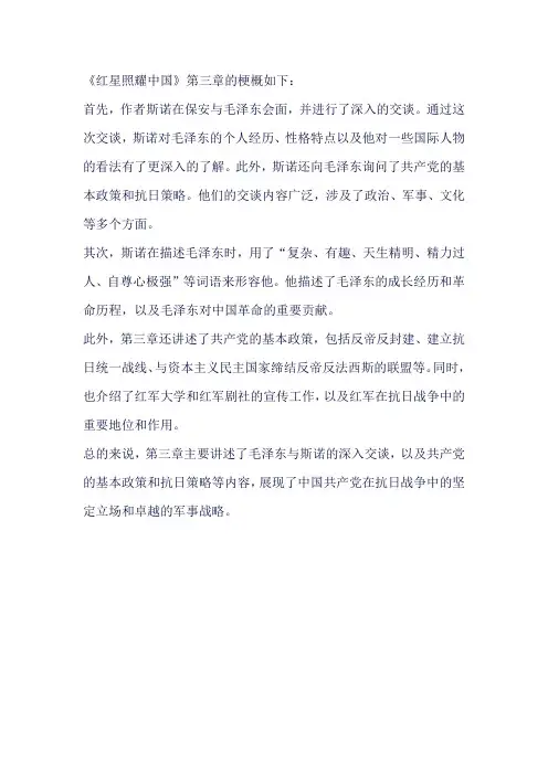 红星照耀中国第三章梗概
