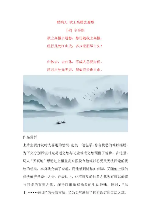 辛弃疾《鹧鸪天 欲上高楼去避愁》原文及赏析