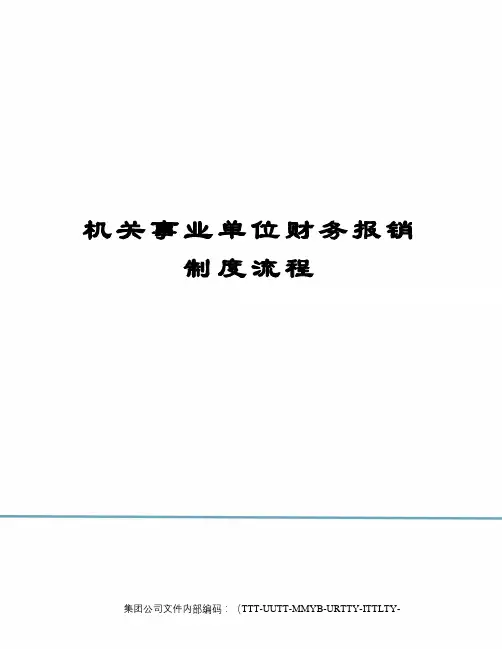 机关事业单位财务报销制度流程