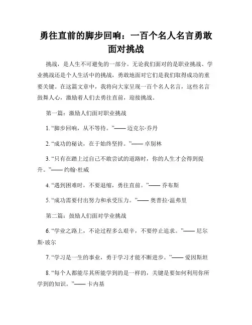 勇往直前的脚步回响：一百个名人名言勇敢面对挑战