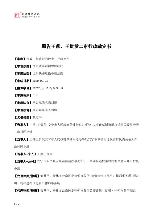 原告王燕、王贵发二审行政裁定书