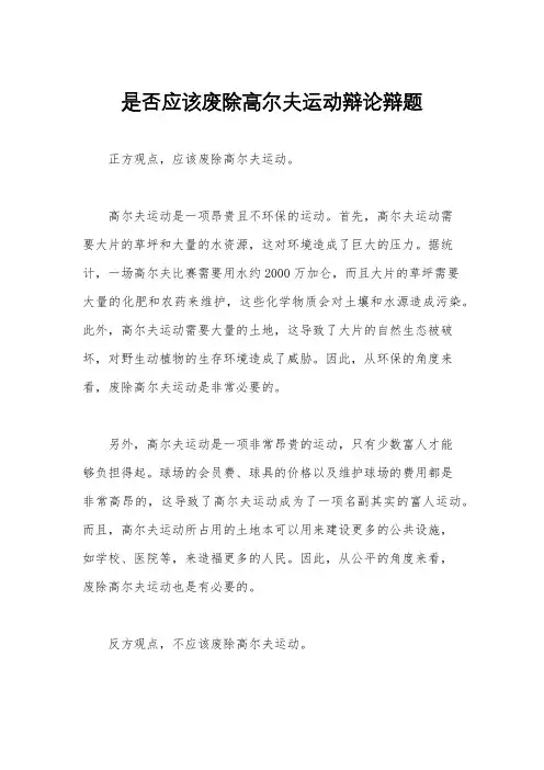 是否应该废除高尔夫运动辩论辩题
