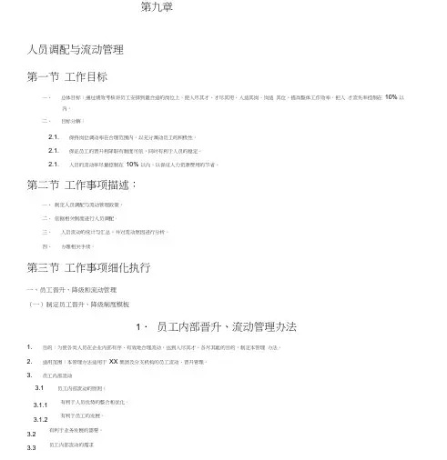 第九章人员调配与流动管理
