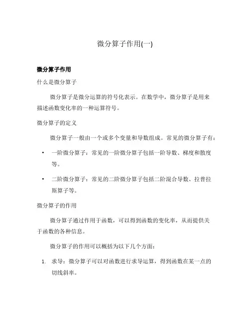 微分算子作用(一)