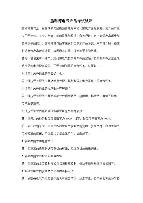 施耐德电气产品考试试题