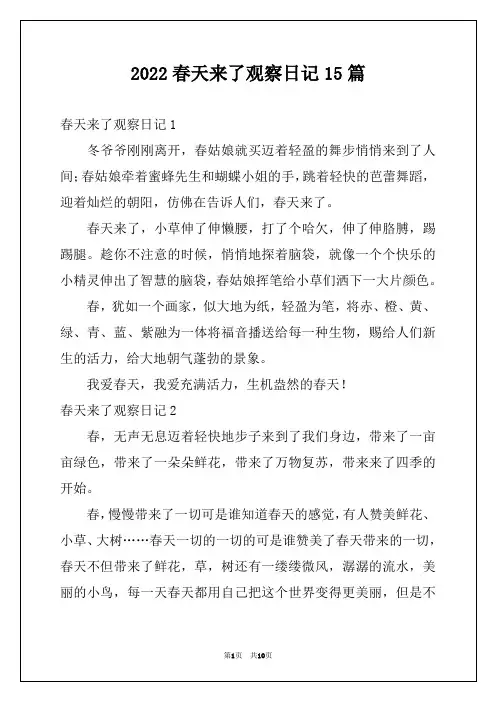 2022春天来了观察日记15篇