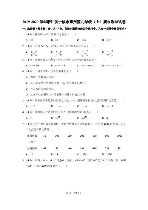 2019-2020学年浙江省宁波市鄞州区九年级(上)期末数学试卷