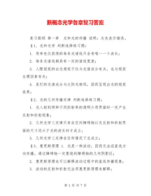 新概念光学各章复习答案