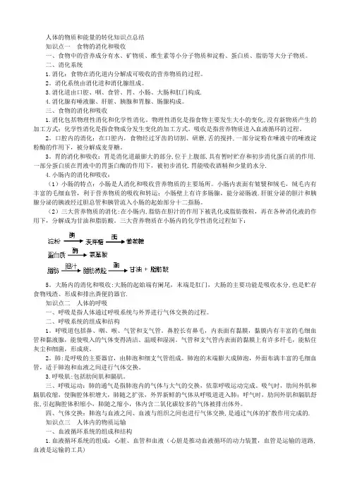 人体的物质和能量的转化知识点