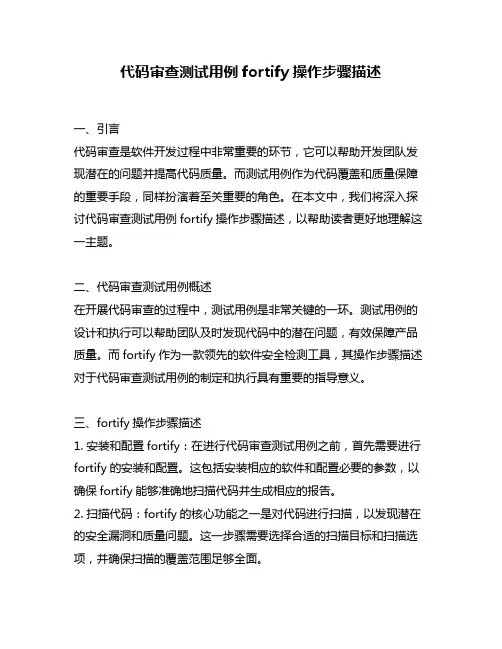 代码审查测试用例fortify操作步骤描述