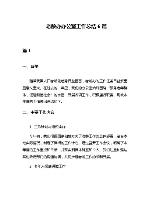 老龄办办公室工作总结6篇