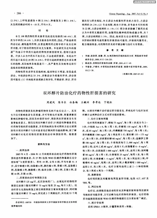 双环醇片防治化疗药物性肝损害的研究
