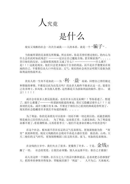 人究竟是什么     骗子？