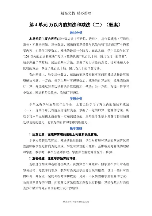 新人教版(新插图)三年级上册数学 第四单元 万以内的加法和减法(二) 教案(教学设计)
