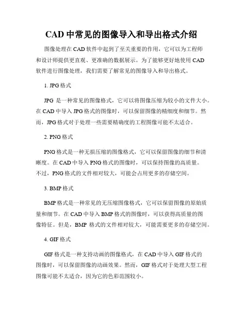 CAD中常见的图像导入和导出格式介绍