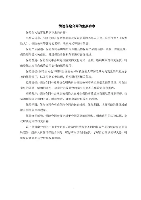 简述保险合同的主要内容