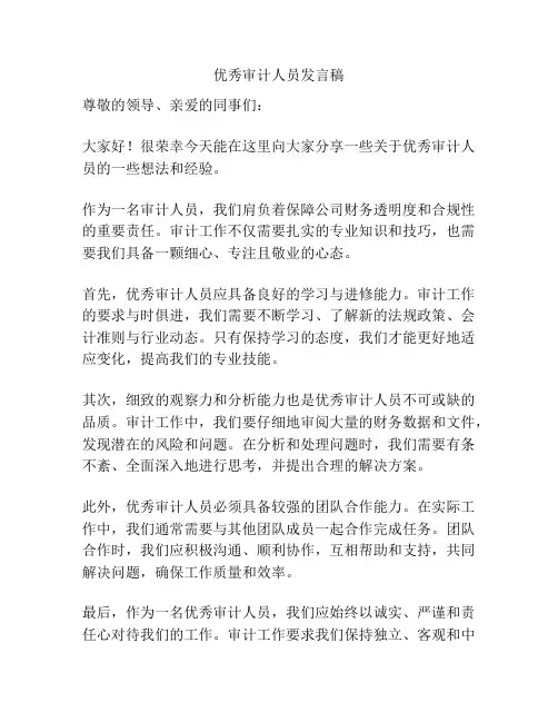 优秀审计人员发言稿